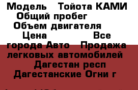  › Модель ­ Тойота КАМИ  › Общий пробег ­ 187 000 › Объем двигателя ­ 1 › Цена ­ 310 000 - Все города Авто » Продажа легковых автомобилей   . Дагестан респ.,Дагестанские Огни г.